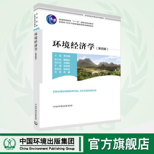 环境经济学（第四版） 9787511144072 商品图0