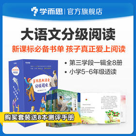 【5-6年级单册名著】学而思大语文分级阅读第一辑&第二辑第三学段书目单册名著阅读