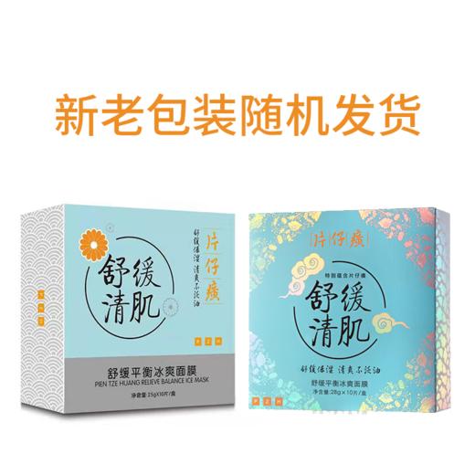 【臻选美妆】片仔癀舒缓平衡冰爽面膜1盒10片装 清爽不泛油清肌补水保湿锁水面膜男女护肤品 商品图1