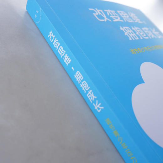 改变思维 拥抱成长 调节青少年压力与情绪的心理学策略 认知行为治liao心理学策略 家长教师青少年沟通指导 商品图2
