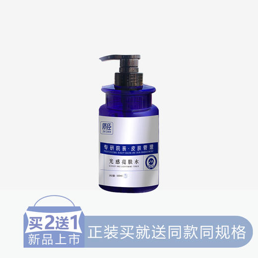 【2送1】质臣光感亮肤水500ml院装【30】 商品图0