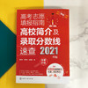 高考志愿填报指南：高校简介及录取分数线速查（2021年版） 商品缩略图2