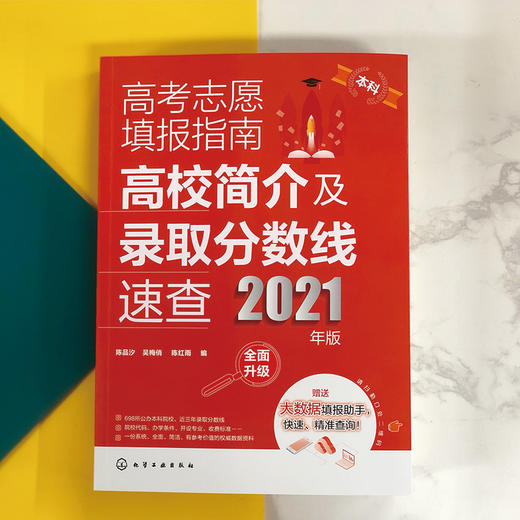 高考志愿填报指南：高校简介及录取分数线速查（2021年版） 商品图2