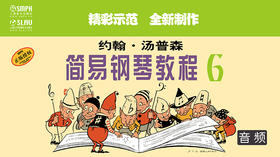 约翰·汤普森 简易钢琴教程6（音频教学版）