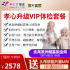 【7月特惠，下单立减50元】孝心升级VIP套餐，全身精准体检包含胃部检查、18项肿瘤基因检测、动脉硬化、13项彩超、甲功5项 商品缩略图0