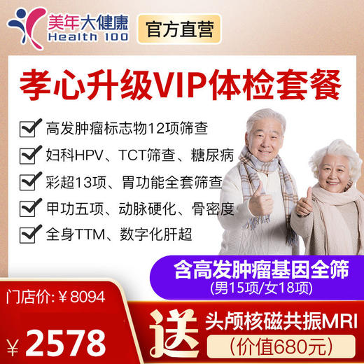 【7月特惠，下单立减50元】孝心升级VIP套餐，全身精准体检包含胃部检查、18项肿瘤基因检测、动脉硬化、13项彩超、甲功5项 商品图0