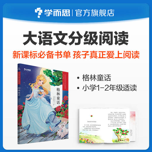 【1-2年级单册名著】学而思大语文分级阅读第一辑&第二辑&第三辑第一学段书目单册名著阅读 商品图8