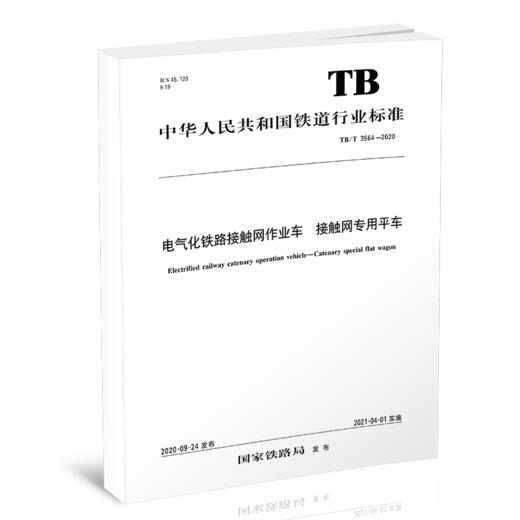 15113.6143 电气化铁路接触网作业车 接触网专用平车 TB/T 3564-2020 商品图0