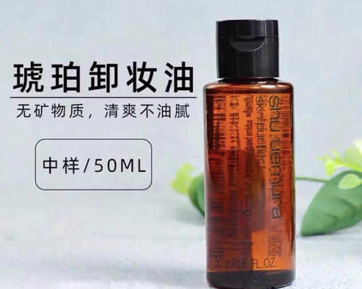 【海关保税直发】体验装-植村秀卸妆油50ml-会员5折 商品图0