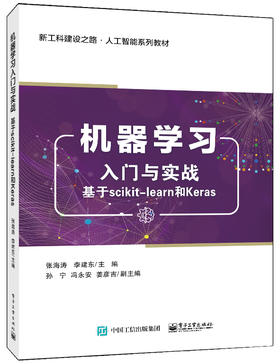 机器学习入门与实战——基于scikit-learn和Keras