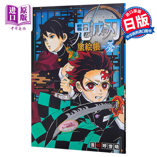 【中商原版】鬼灭之刃涂色帐 蓝色篇 日文原版 鬼滅の刃 塗絵帳 蒼 商品图0