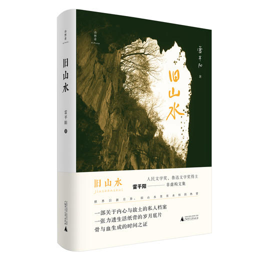 【签名题词本】旧山水 雷平阳 著 诗想者  人民文学奖、鲁迅文学奖得主 雷平阳非虚构文集，定价72 商品图0