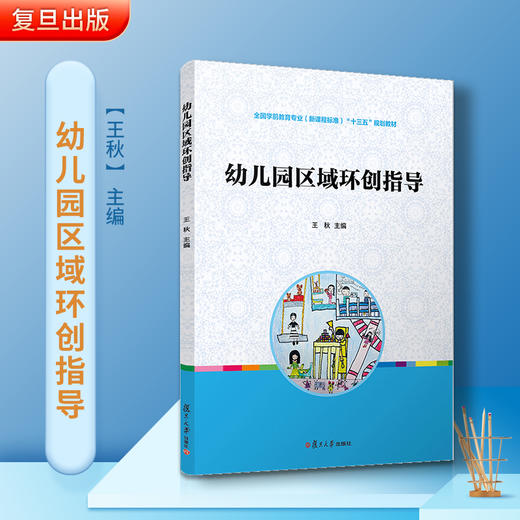 幼儿园区域环创指导 王秋主编 商品图1