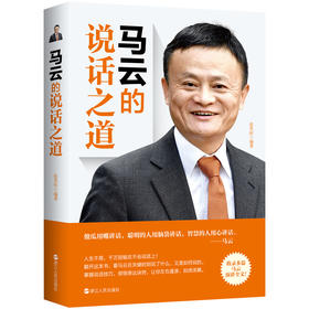 马云的说话之道（新版） 张笑恒 著