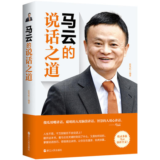 马云的说话之道（新版） 张笑恒 著 商品图0