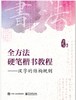 全方法硬笔楷书教程——汉字的结构规则 商品缩略图0