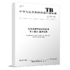 15113.5571机车车辆焊缝无损检测 第2部分：超声检测 TB/T1558.2-2018 商品缩略图0