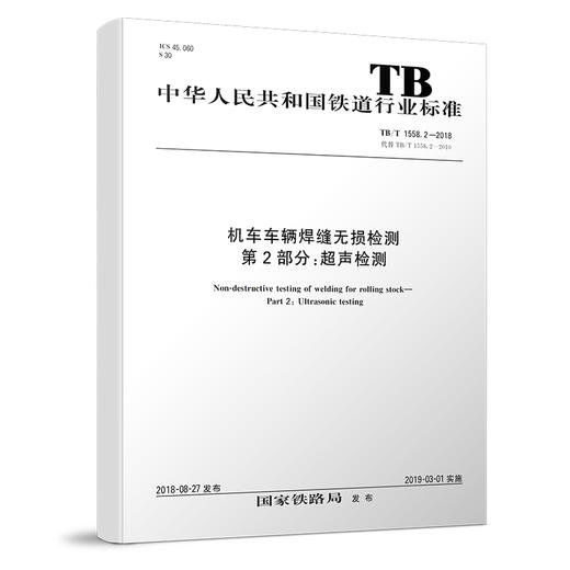 15113.5571机车车辆焊缝无损检测 第2部分：超声检测 TB/T1558.2-2018 商品图0