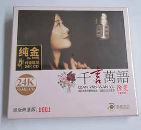 天圆唱片 徐雯 《千言万语》 24K金碟CD 邓丽君歌曲 限量版 高品质发烧碟