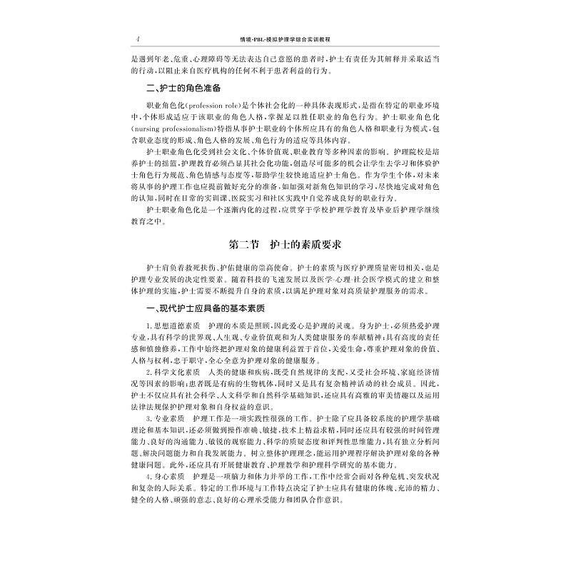 页面提取自-模拟护理学综合实训教程_008.jpg