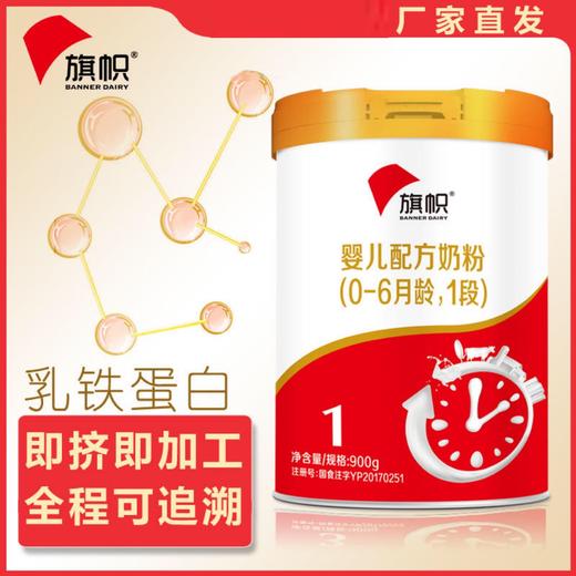 【旗帜】婴儿配方牛奶粉1段900g 商品图0