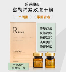 普莉斯町富勒烯紧致修复冻干粉  20对 正品保证