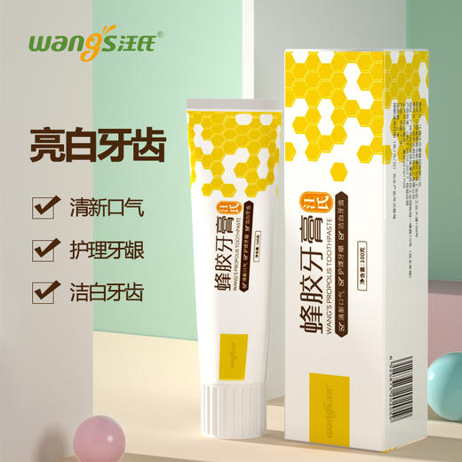 汪氏蜂胶牙膏100g/支修护牙龈 刷牙不出血 商品图0