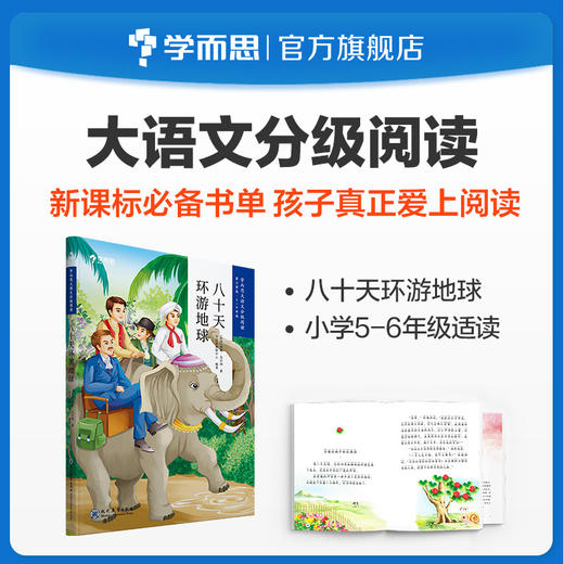 【5-6年级单册名著】学而思大语文分级阅读第一辑&第二辑第三学段书目单册名著阅读 商品图3