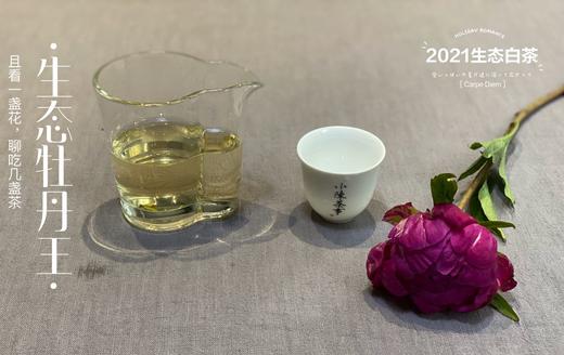 高雅华贵，小陈茶事第三款春茶2021有机牡丹王登场（1斤收藏装） 商品图7