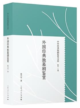 外国经典独幕剧鉴赏