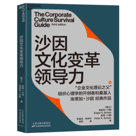 湛庐┃沙因文化变革领导力 企业管理品牌建设