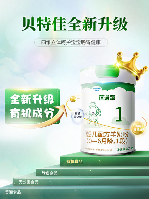 贝特佳婴儿配方羊奶粉1段 800g罐装（0-6个月） 商品图1