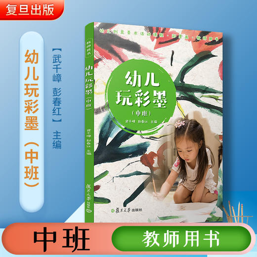 幼儿玩彩墨（中班） 商品图1
