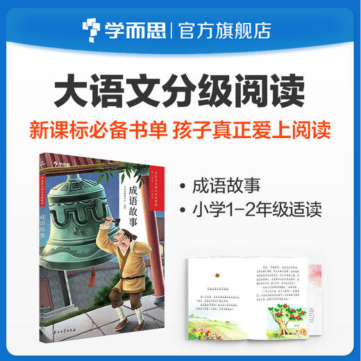 【1-2年级单册名著】学而思大语文分级阅读第一辑&第二辑&第三辑第一学段书目单册名著阅读 商品图5
