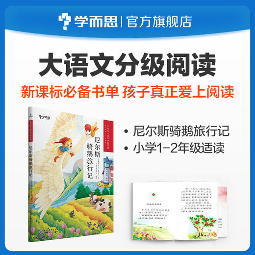 【1-2年级单册名著】学而思大语文分级阅读第一辑&第二辑&第三辑第一学段书目单册名著阅读 商品图14