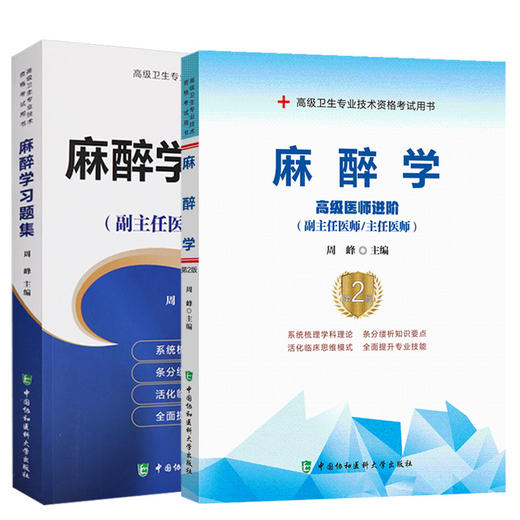 正版麻醉学高级医师进阶 麻醉学习题集2本套装高级卫生专业技术资格考试用书系统梳理学科理论活化临床思维模式周峰主编 北京好友图书