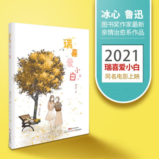 瑞喜爱小白儿童文学冰心鲁迅图书奖作家亲情治愈系作品亲子长篇小说 商品图1
