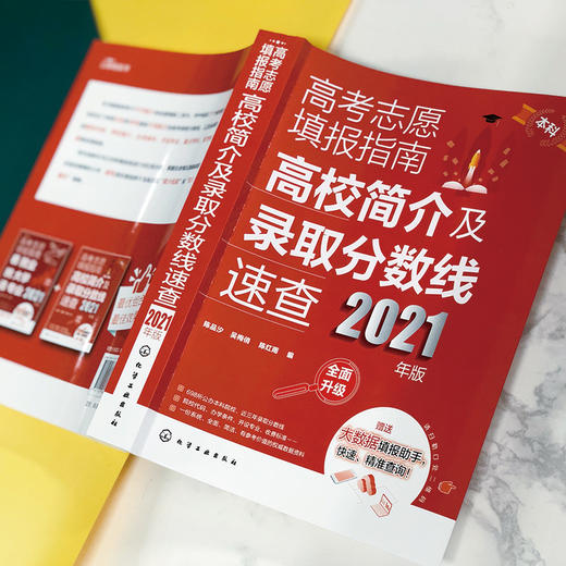 高考志愿填报指南：高校简介及录取分数线速查（2021年版） 商品图4