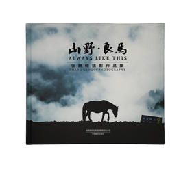 张耕畦《山野·良马》中国摄影出版社