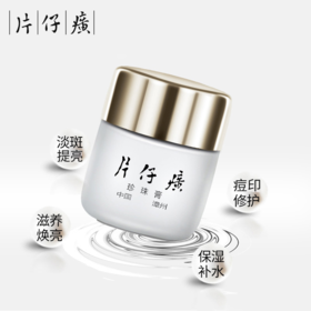 【臻选美妆】【国潮臻选】皇后牌片仔癀珍珠膏珍珠霜 祛痘印润白亮肤改善暗沉补水保湿国货护肤品 珍珠膏20g【礼享生活】