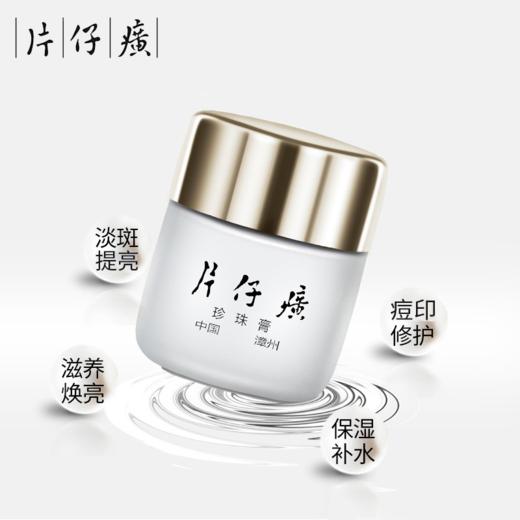 【臻选美妆】【国潮臻选】皇后牌片仔癀珍珠膏珍珠霜 祛痘印润白亮肤改善暗沉补水保湿国货护肤品 珍珠膏20g【礼享生活】 商品图0