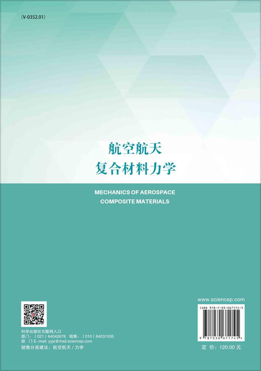 航空航天复合材料力学/胡宁 赵丽滨 商品图1