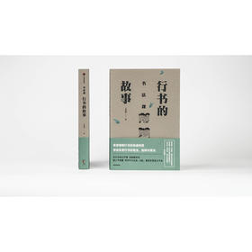 书法课 行书的故事 方建勋 著  书法与艺术结合的教学法 今日头条 B站等千万级关注度 北大书法课 中信出版社图书 正版