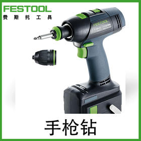 FESTOOL费斯托无绳手电钻  （裸机）