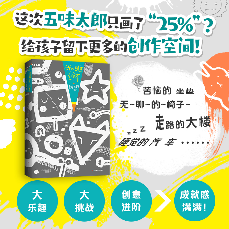 【爱心树童书】我的创意绘本 五味太郎25%