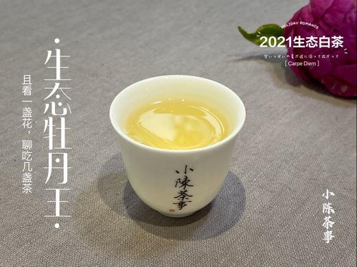 高雅华贵，小陈茶事第三款春茶2021有机牡丹王登场（1斤收藏装） 商品图10
