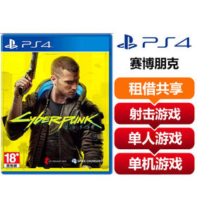 【租借共享】索尼（SONY）PS4光盘 赛博朋克