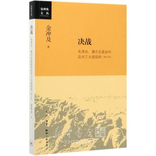 决战-毛泽东.蒋介石是如何应对三大战役的(增订版)（AHXH) 商品图0