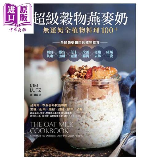 【中商原版】超级谷物燕麦奶 无蛋奶全植物料理100＋ The Oat Milk Cookbook 港台原版 Kim Lutz 常常生活文创 植物饮食 商品图1