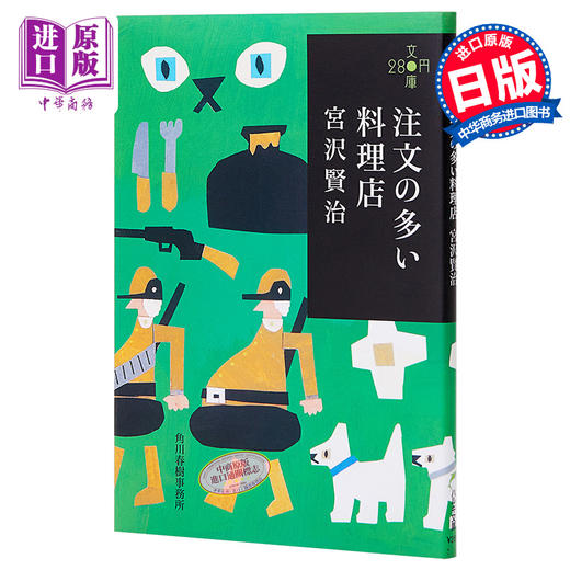 预售 【中商原版】要求太多的餐馆 280文库版 日本文学童话小说 宫泽贤治 日文原版 注文の多い料理店 ハルキ文庫 280円文庫 商品图0